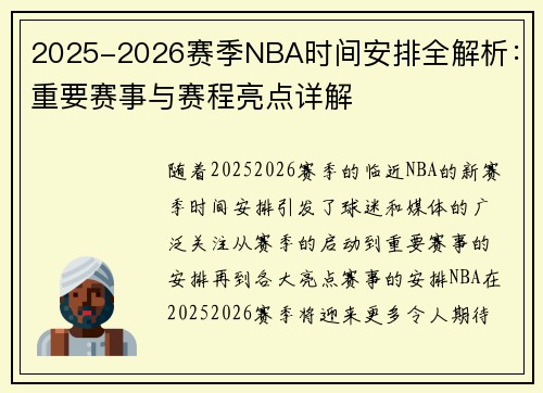 2025-2026赛季NBA时间安排全解析：重要赛事与赛程亮点详解
