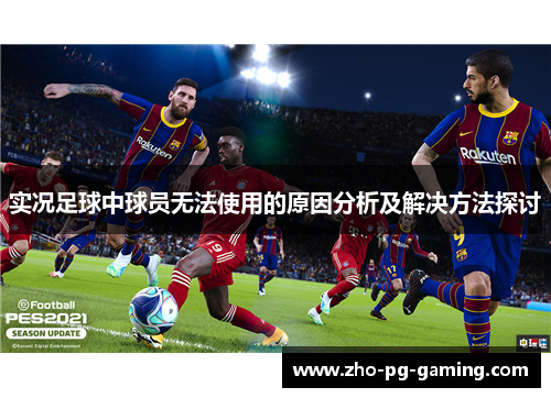 实况足球中球员无法使用的原因分析及解决方法探讨