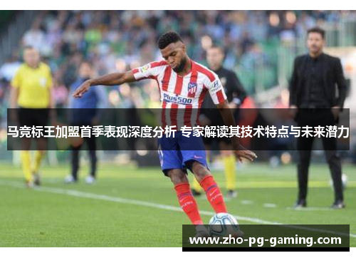 马竞标王加盟首季表现深度分析 专家解读其技术特点与未来潜力 马竞标王加盟首季表现深度分析 专家解读其技术特点与未来潜力