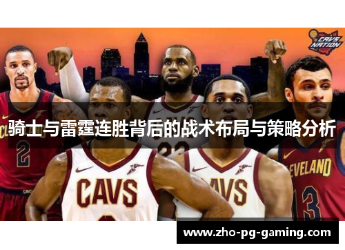 骑士与雷霆连胜背后的战术布局与策略分析 骑士与雷霆连胜背后的战术布局与策略分析