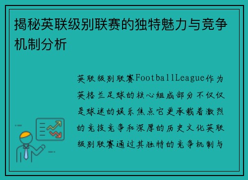 揭秘英联级别联赛的独特魅力与竞争机制分析