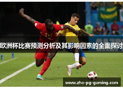欧洲杯比赛预测分析及其影响因素的全面探讨