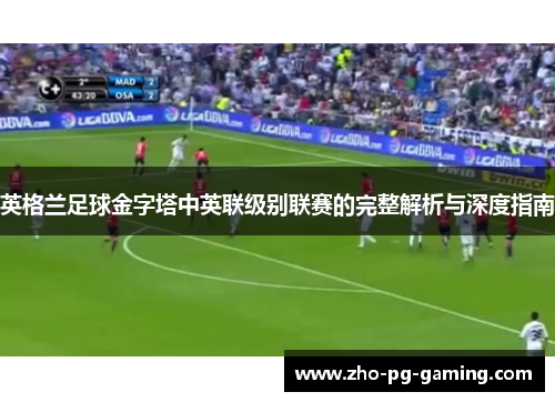 英格兰足球金字塔中英联级别联赛的完整解析与深度指南