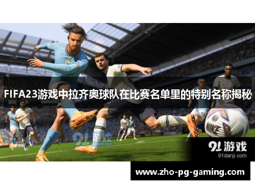 FIFA23游戏中拉齐奥球队在比赛名单里的特别名称揭秘 FIFA23游戏中拉齐奥球队在比赛名单里的特别名称揭秘