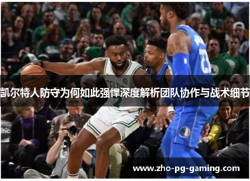 凯尔特人防守为何如此强悍深度解析团队协作与战术细节