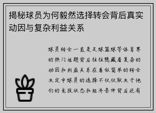 揭秘球员为何毅然选择转会背后真实动因与复杂利益关系 揭秘球员为何毅然选择转会背后真实动因与复杂利益关系