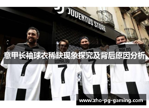 意甲长袖球衣稀缺现象探究及背后原因分析