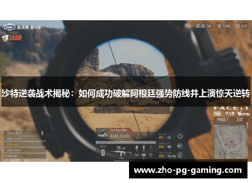 沙特逆袭战术揭秘:如何成功破解阿根廷强势防线并上演惊天逆转 沙特逆袭战术揭秘:如何成功破解阿根廷强势防线并上演惊天逆转