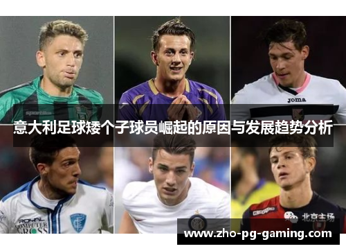意大利足球矮个子球员崛起的原因与发展趋势分析 意大利足球矮个子球员崛起的原因与发展趋势分析