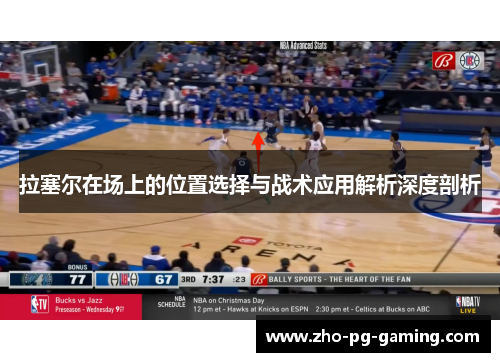 拉塞尔在场上的位置选择与战术应用解析深度剖析 拉塞尔在场上的位置选择与战术应用解析深度剖析