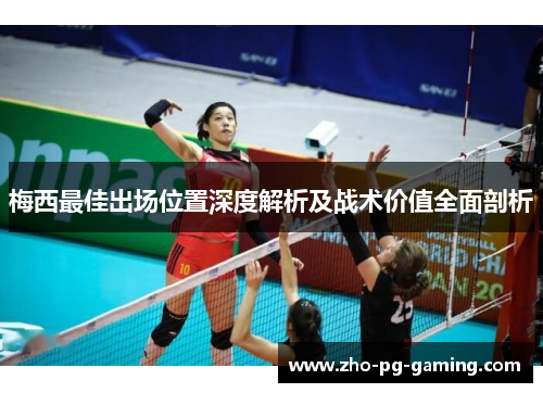 梅西最佳出场位置深度解析及战术价值全面剖析 梅西最佳出场位置深度解析及战术价值全面剖析