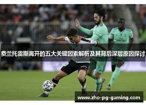 费兰托雷斯离开的五大关键因素解析及其背后深层原因探讨