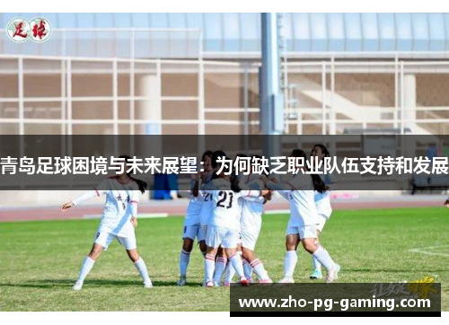 青岛足球困境与未来展望:为何缺乏职业队伍支持和发展 青岛足球困境与未来展望:为何缺乏职业队伍支持和发展
