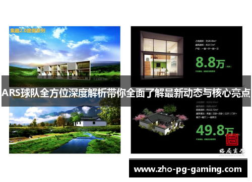 ARS球队全方位深度解析带你全面了解最新动态与核心亮点 ARS球队全方位深度解析带你全面了解最新动态与核心亮点