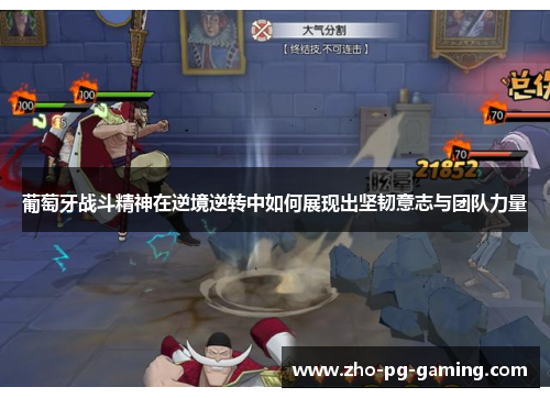 葡萄牙战斗精神在逆境逆转中如何展现出坚韧意志与团队力量