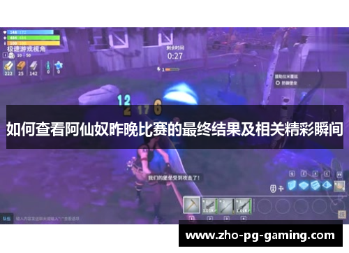 如何查看阿仙奴昨晚比赛的最终结果及相关精彩瞬间 如何查看阿仙奴昨晚比赛的最终结果及相关精彩瞬间