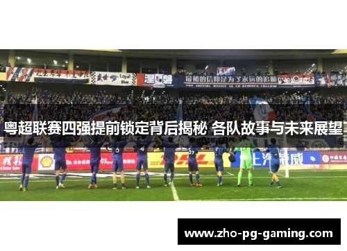 粤超联赛四强提前锁定背后揭秘 各队故事与未来展望