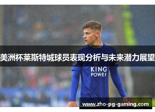 美洲杯莱斯特城球员表现分析与未来潜力展望