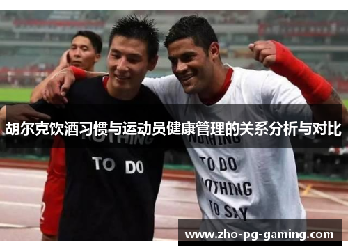胡尔克饮酒习惯与运动员健康管理的关系分析与对比
