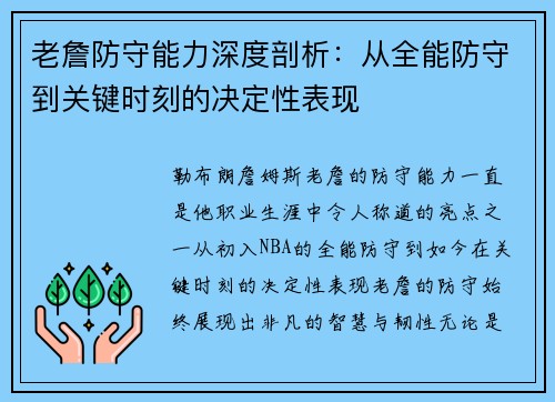 老詹防守能力深度剖析：从全能防守到关键时刻的决定性表现