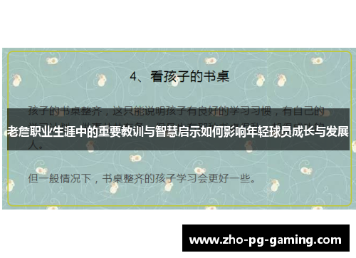 老詹职业生涯中的重要教训与智慧启示如何影响年轻球员成长与发展