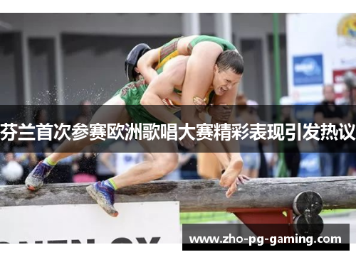 芬兰首次参赛欧洲歌唱大赛精彩表现引发热议