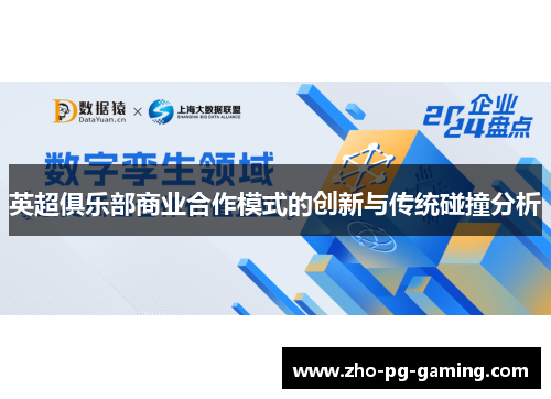 英超俱乐部商业合作模式的创新与传统碰撞分析