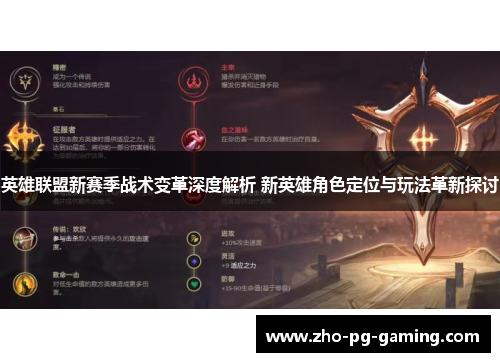 英雄联盟新赛季战术变革深度解析 新英雄角色定位与玩法革新探讨 英雄联盟新赛季战术变革深度解析 新英雄角色定位与玩法革新探讨