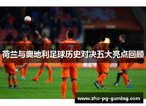 荷兰与奥地利足球历史对决五大亮点回顾