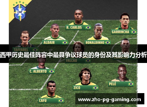 西甲历史最佳阵容中最具争议球员的身份及其影响力分析