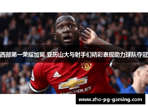 西部第一荣耀加冕 亚历山大与射手们精彩表现助力球队夺冠