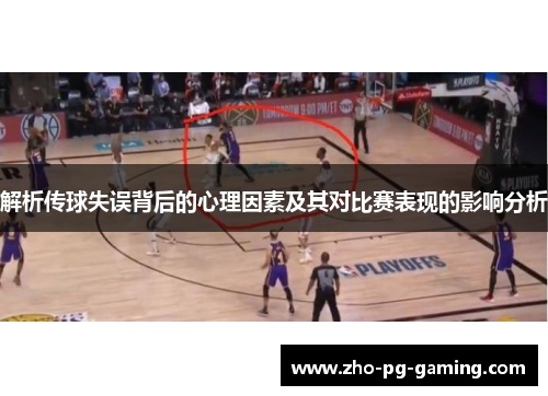 解析传球失误背后的心理因素及其对比赛表现的影响分析 解析传球失误背后的心理因素及其对比赛表现的影响分析