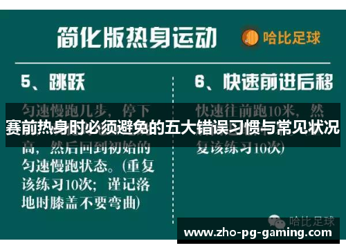 赛前热身时必须避免的五大错误习惯与常见状况 赛前热身时必须避免的五大错误习惯与常见状况