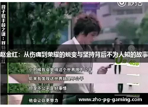 赵金红：从伤痛到荣耀的蜕变与坚持背后不为人知的故事