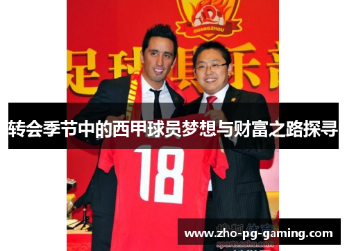 转会季节中的西甲球员梦想与财富之路探寻 转会季节中的西甲球员梦想与财富之路探寻