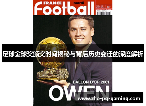 足球金球奖颁奖时间揭秘与背后历史变迁的深度解析 足球金球奖颁奖时间揭秘与背后历史变迁的深度解析