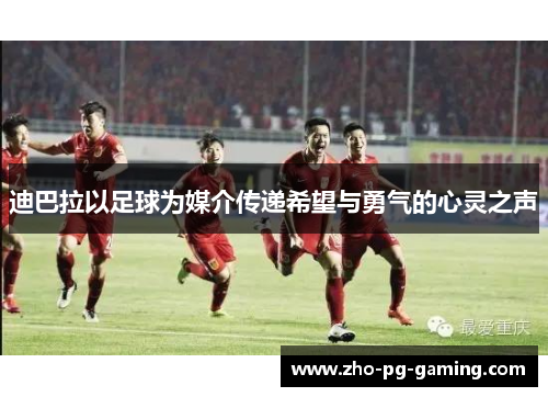 迪巴拉以足球为媒介传递希望与勇气的心灵之声 迪巴拉以足球为媒介传递希望与勇气的心灵之声