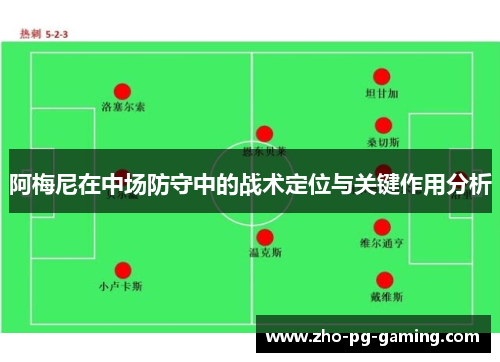 阿梅尼在中场防守中的战术定位与关键作用分析 阿梅尼在中场防守中的战术定位与关键作用分析