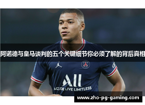 阿诺德与皇马谈判的五个关键细节你必须了解的背后真相