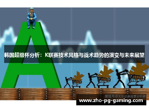 韩国超级杯分析:K联赛技术风格与战术趋势的演变与未来展望 韩国超级杯分析:K联赛技术风格与战术趋势的演变与未来展望