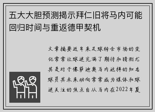 五大大胆预测揭示拜仁旧将马内可能回归时间与重返德甲契机