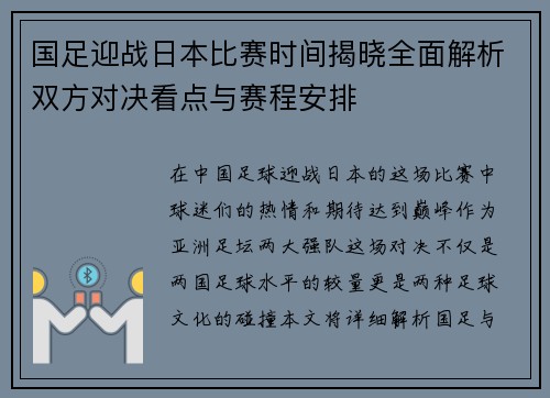 国足迎战日本比赛时间揭晓全面解析双方对决看点与赛程安排 国足迎战日本比赛时间揭晓全面解析双方对决看点与赛程安排