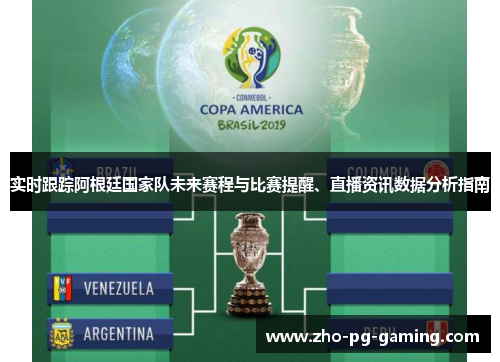 实时跟踪阿根廷国家队未来赛程与比赛提醒、直播资讯数据分析指南