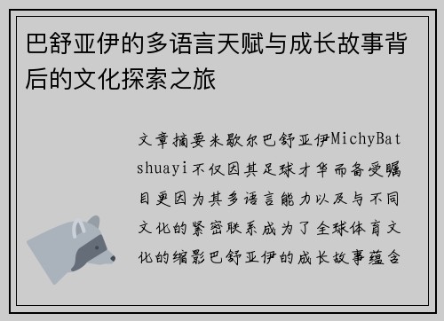 巴舒亚伊的多语言天赋与成长故事背后的文化探索之旅 巴舒亚伊的多语言天赋与成长故事背后的文化探索之旅
