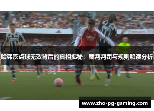 哈弗茨点球无效背后的真相揭秘：裁判判罚与规则解读分析