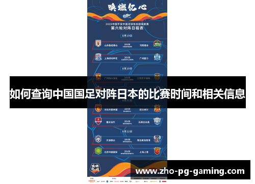 如何查询中国国足对阵日本的比赛时间和相关信息