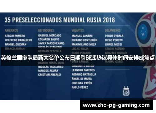 英格兰国家队最新大名单公布日期引球迷热议具体时间安排成焦点