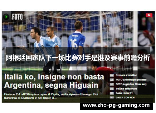 阿根廷国家队下一场比赛对手是谁及赛事前瞻分析