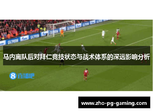 马内离队后对拜仁竞技状态与战术体系的深远影响分析