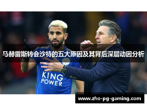 马赫雷斯转会沙特的五大原因及其背后深层动因分析